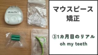 マウスピース矯正③1カ月目のリアル