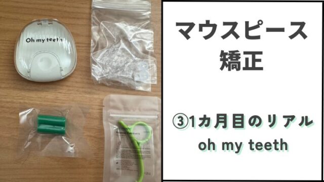 マウスピース矯正③1カ月目のリアル