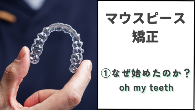 マウスピース矯正 なぜ始めたか？