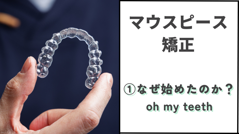マウスピース矯正 なぜ始めたか？