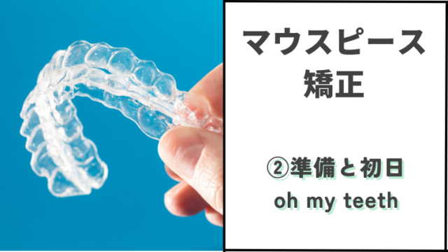 マウスピース矯正 準備と初日
