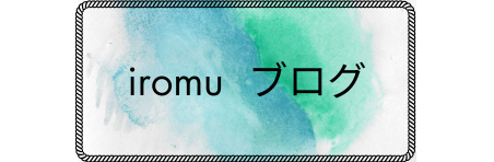 iromu ブログ